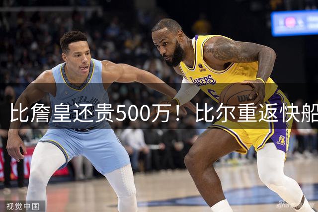 比詹皇还贵500万！比尔重返快船凑15人名单：马瑟林签换还在谈判中