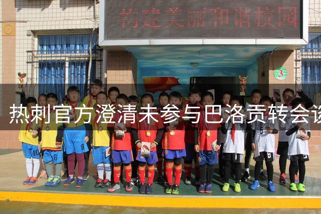 热刺官方澄清未参与巴洛贡转会谈判