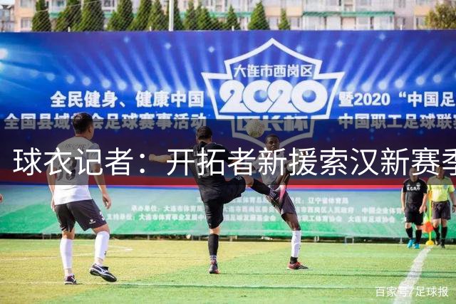 球衣记者：开拓者新援索汉新赛季穿4号 上一任是塞布尔