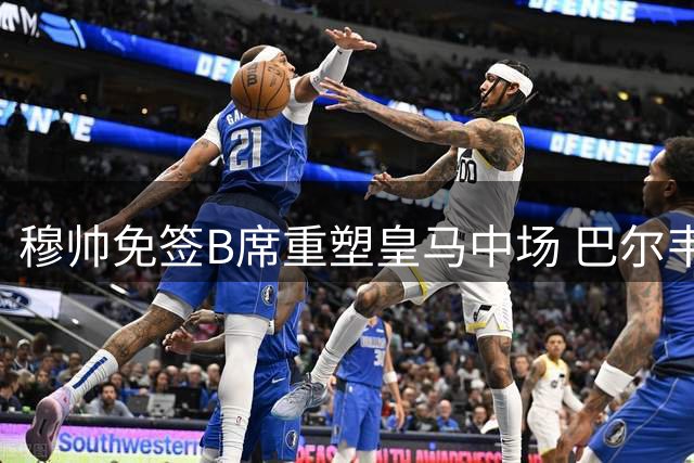 穆帅免签B席重塑皇马中场 巴尔韦德位置危机浮现