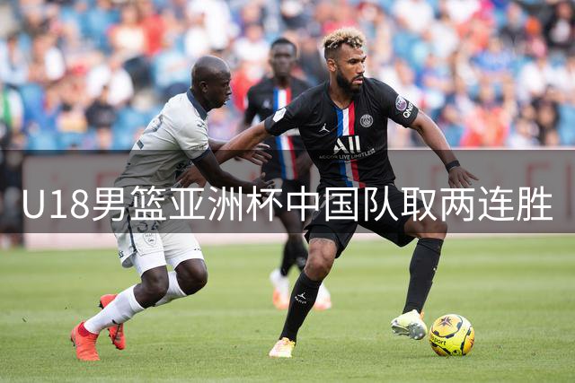 U18男篮亚洲杯中国队取两连胜